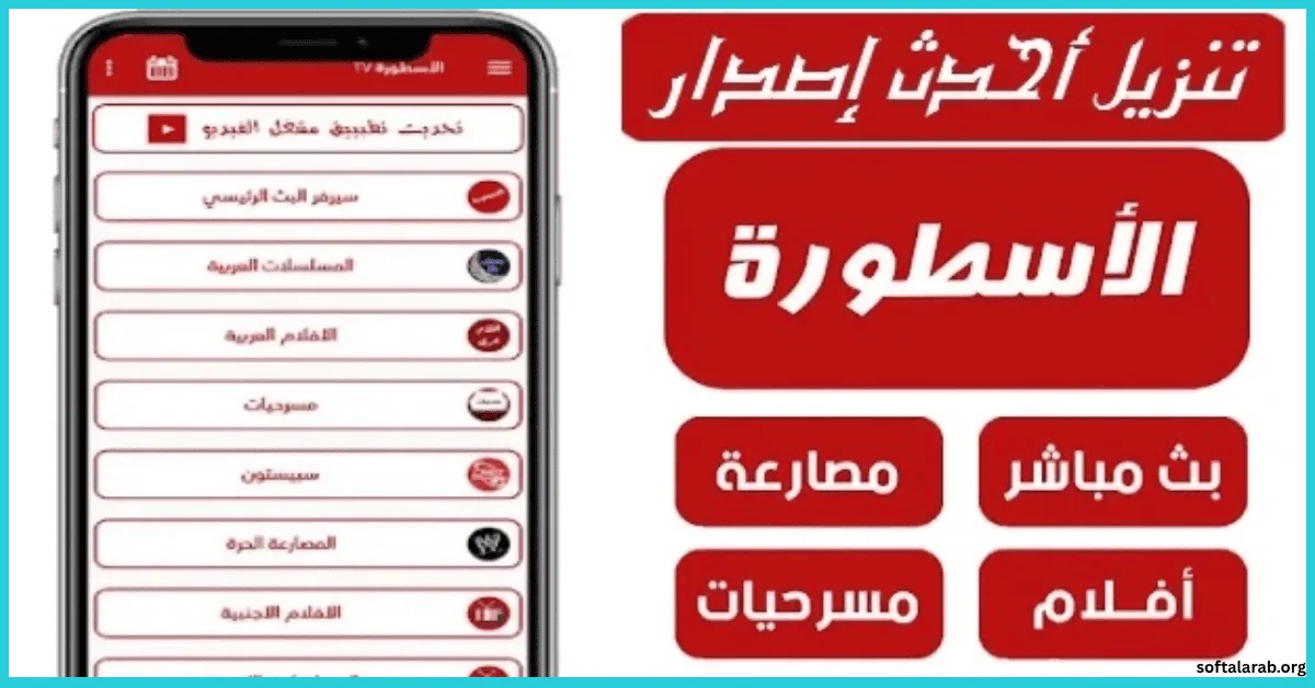 تحميل برنامج الاسطورة للكمبيوتر