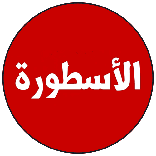 تحميل برنامج الاسطورة للكمبيوتر