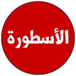 تحميل برنامج الاسطورة للكمبيوتر
